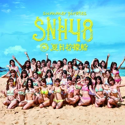 夏日柠檬船 专辑 SNH48