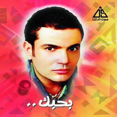 Bahebak (Remixes) 专辑 Amr Diab