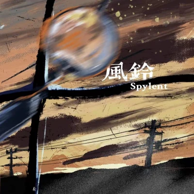 風鈴 專輯 Spylent/Vicky宣宣