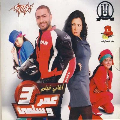 Omar We Salma 3 专辑 Tamer Hosny/Nancy Ajram