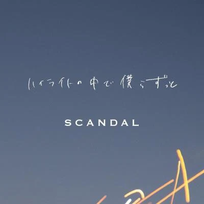 ハイライトの中で僕らずっと 专辑 Natsumi Kobayashi/Yuichi Tajika/Miku and Her Friends/SCANDAL