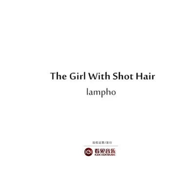 短发（The Girl With Short Hair） 专辑 lampho/O.WEN/연길사람/Oliver Jiang/王晨宇IceCraz