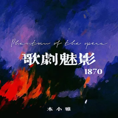 木小雅 (Xiaoya) 歌剧魅影1870