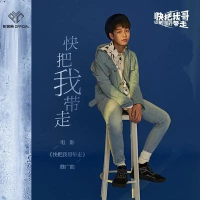 快把我帶走 專輯 彭昱暢/易安音樂社 (Yi An Musical)