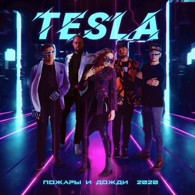 Пожары и дожди (2020) 專輯 Tesla