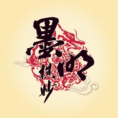 墨明棋妙遠坂麥芽墨虎薔薇Quintino & Blasterjaxx司鼓君小二夢 清明上河笑 remix