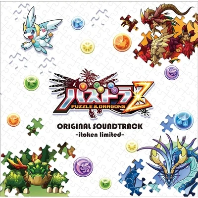 パズドラZ Original Soundtrack -itoken limited- 專輯 伊藤賢治