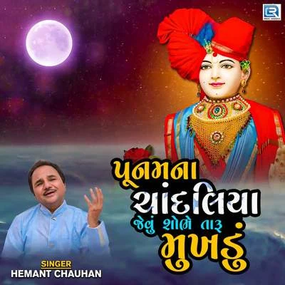 Poonam Na Chandaliya Jevu Taru Mukhdu 專輯 Khimaji Bharvad/Batuk Maharaj/Mathur Kanjariya/Hemant Chauhan