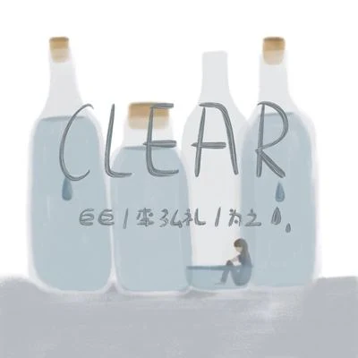 Clear 專輯 巨巨/dzc