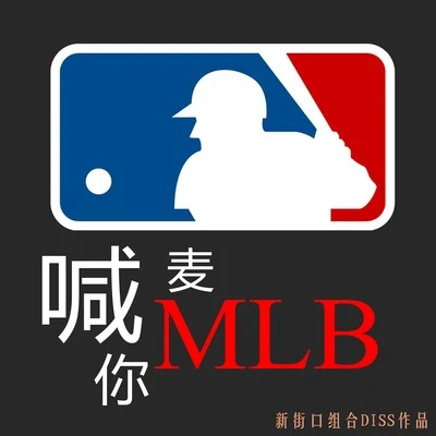 新街口 喊麦喊你MLB