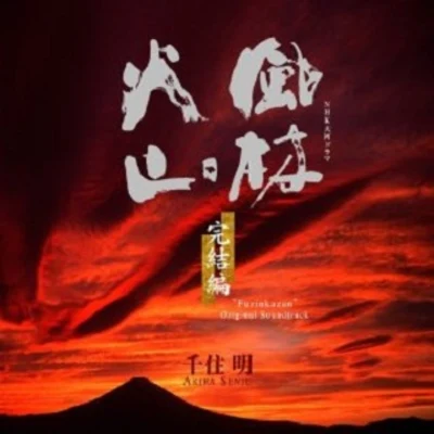 NHK大河ドラマ オリジナル・サウンドトラック「風林火山」完結編 サウンドトラック 專輯 千住明