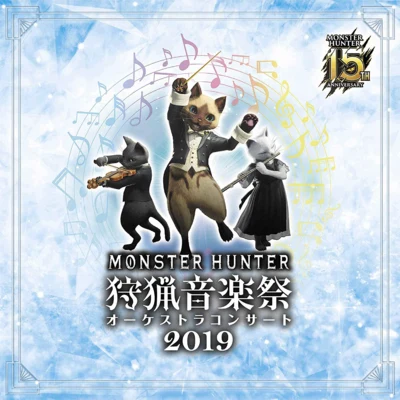 モンスターハンター15周年記念オーケストラコンサート 狩猟音楽祭2019 专辑 東京フィルハーモニー交響楽団