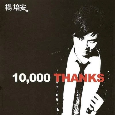 10000 Thanks...Live And More 专辑 杨培安 (Roger Yang)