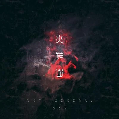 火神山 专辑 Anti-General