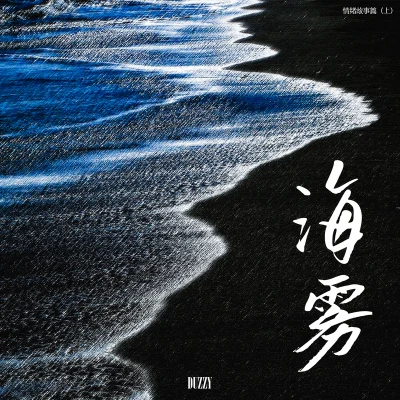 情緒故事篇 海霧（上） 專輯 Duzzy