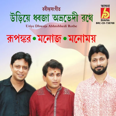 Uriye Dhwoja Abhrobhedi Rothe 专辑 Nahid Shoma/Rupankar Bagchi