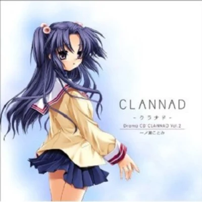 ドラマCD CLANNAD-クラナド-Vol.2 一ノ瀬ことみ 专辑 能登麻美子/日笠陽子