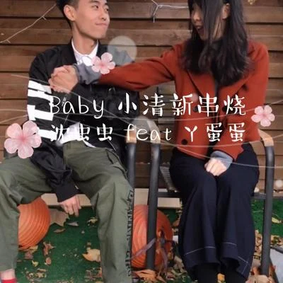 沈蟲蟲 Baby小清新串燒