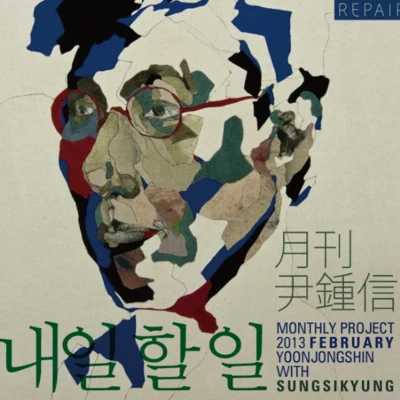 2013 월간 윤종신 Repair 2월호 專輯 卓在勳/조한/尹鐘信/황규원/황예슬