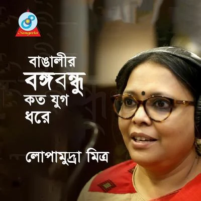 Lopamudra Mitra Bangalir Bangabandhu Koto Jug Dhore