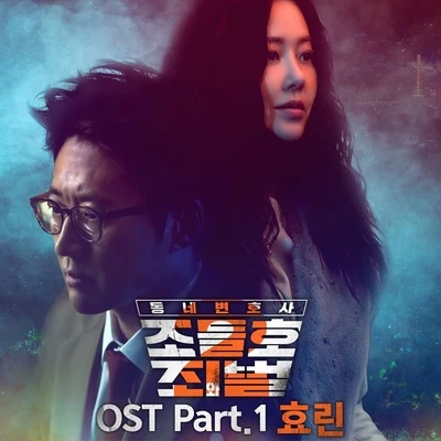 孝琳 동네변호사 조들호2 : 죄와 벌 OST Part 1