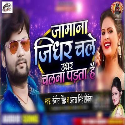 Jamana Jidhar Chale Udhar Chalna Padta Hai - Single 專輯 Ritesh Panday/Antra Singh Priyanka