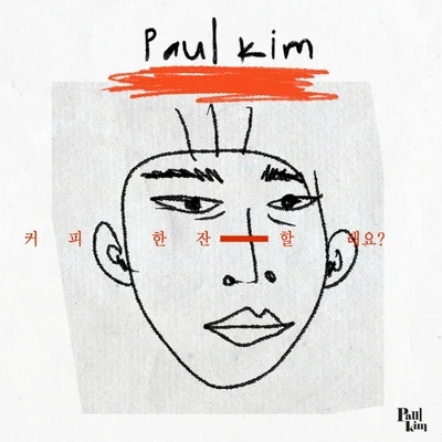 커피 한 잔 할래요 專輯 Paul Kim