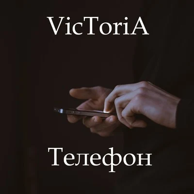 Телефон 專輯 Victoria