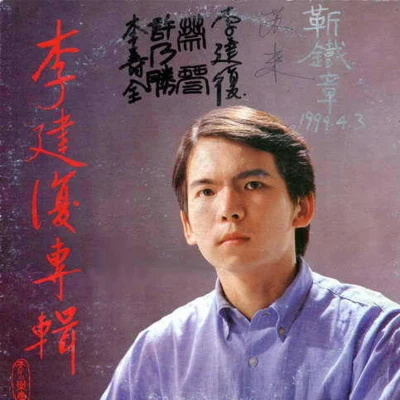 李建复 (Li Jian Fu) 柴拉可汗