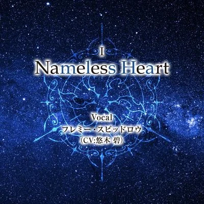 Nameless Heart 專輯 悠木碧