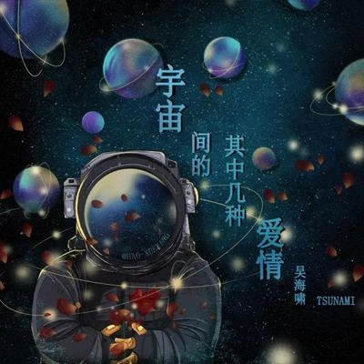 宇宙間的其中幾種愛情 專輯 王宇晗/吳海嘯