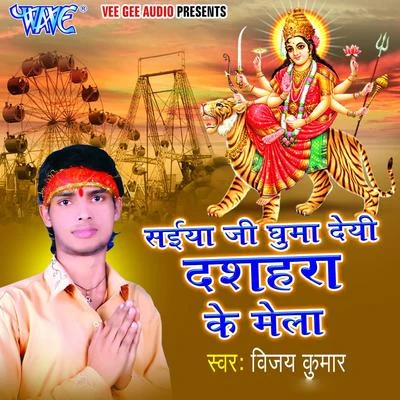 Saiya Ji Ghuma Deyi Dashahara Ke Mela 專輯 Dharmendra Singh Mahi/Nishant Raj/Vijay Kumar