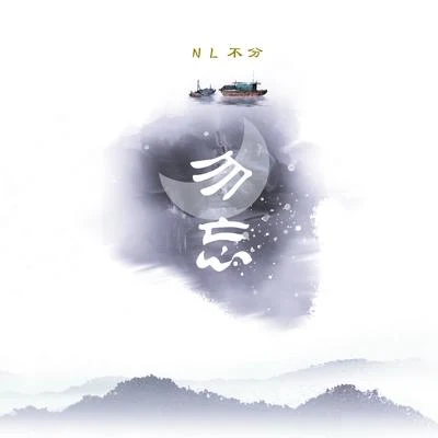 勿忘 專輯 NL不分/魏展眉/五色石南葉/貳嬸/小魂