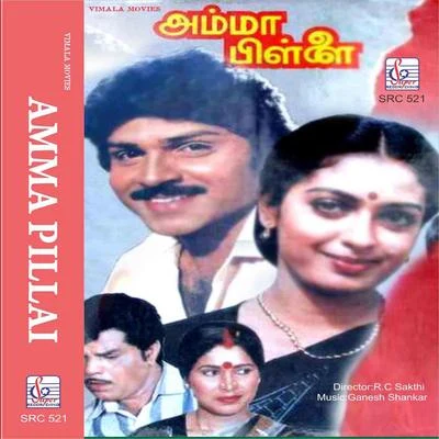 Amma Pillai (Original Motion Picture Soundtrack) 專輯 Surekha/Sudeep Kumar/Rajesh