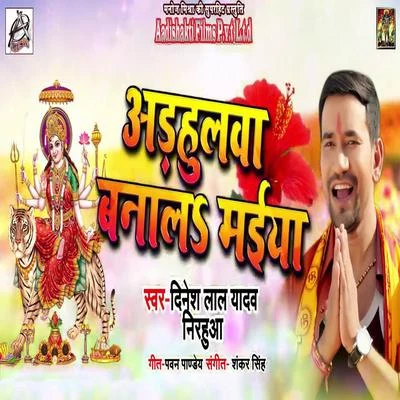 Adhulwa Banala Maiya 專輯 Khushbu Raj/Dinesh Lal Yadav