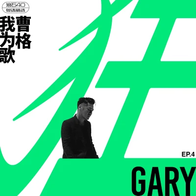 曹格 (Gary Chaw)JOe (支十六)杨威黄磊陆毅Grace 我为歌狂 EP.4 滚石40 粤语精选