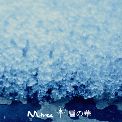 雪の華 專輯 徐遠書