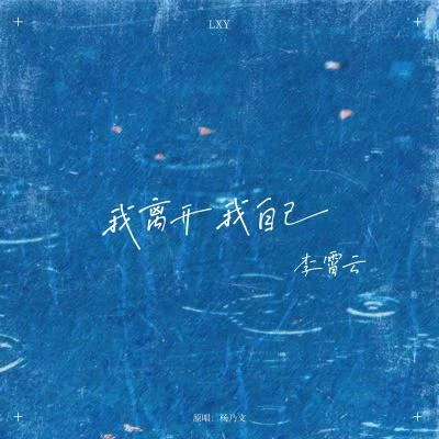 我離開我自己 專輯 李霄雲/黃子弘凡 (Lars Huang)/強東玥/ING＋