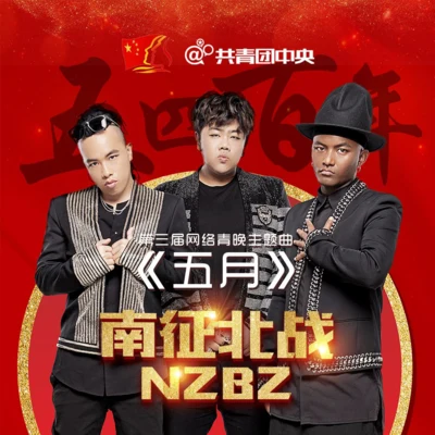 五月 专辑 南征北战NZBZ