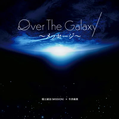 Over The Galaxy～メッセージ～ 专辑 近藤佳奈子/磯村知美/花沢加絵/今井麻美/石渡太輔