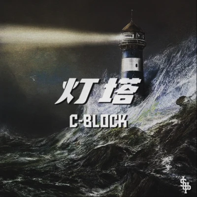 灯塔 专辑 C-BLOCK (CBLOCK)/Nana/Blue Boy/*NSYNC/No Mercy