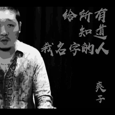 給所有知道我名字的人 專輯 爽子