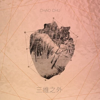 三維之外 專輯 Chao chu