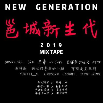 N-G-ANG（NEW GENERATION）-MIX TAPE 專輯 Lowke Dre