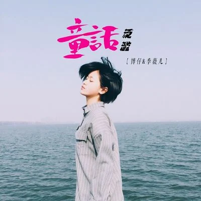 童话泛滥 专辑 李晓彤/于惠茜/夏小禹/欧米诺/夏果翊