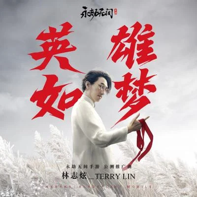 英雄如梦 专辑 林志炫 (Terry Lin)/黄霄雲