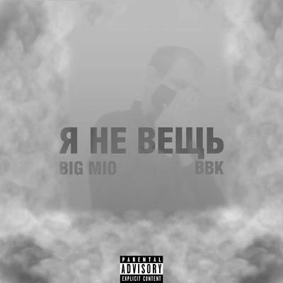 Я не вещь 專輯 BBK/Melleefresh/LEWO