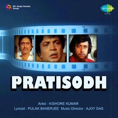 Pratisodh 专辑 Meena Mukherjee/Hemanta Mukherjee/Sipra Basu/Nirmala Mishra/Jatileswar Mukherjee