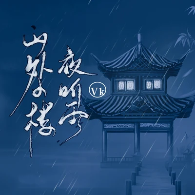 山外小樓夜聽雨 專輯 Vk