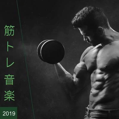 V.A. 筋トレ 音楽 2019 ・ やる気のジムでのエクササイズ